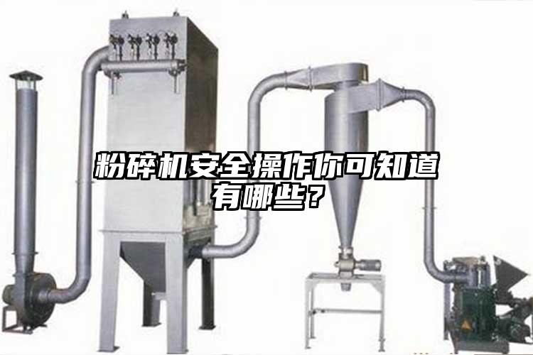 粉碎机安全操作你可知道有哪些？