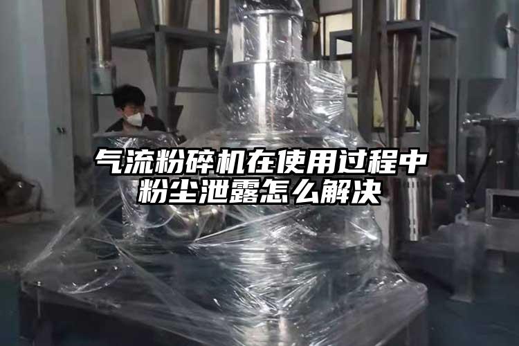 茄子黄色网站在使用过程中粉尘泄露怎么解决