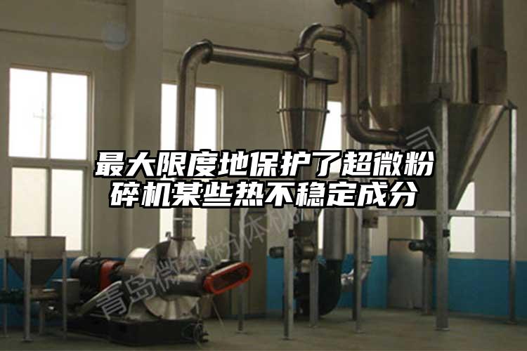最大限度地保护了茄子免费视频某些热不稳定成分