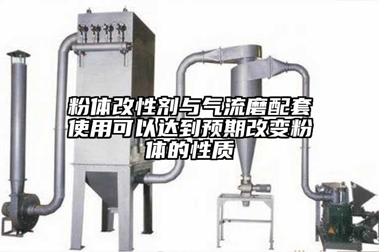 粉体改性剂与气流磨配套使用可以达到预期改变粉体的性质