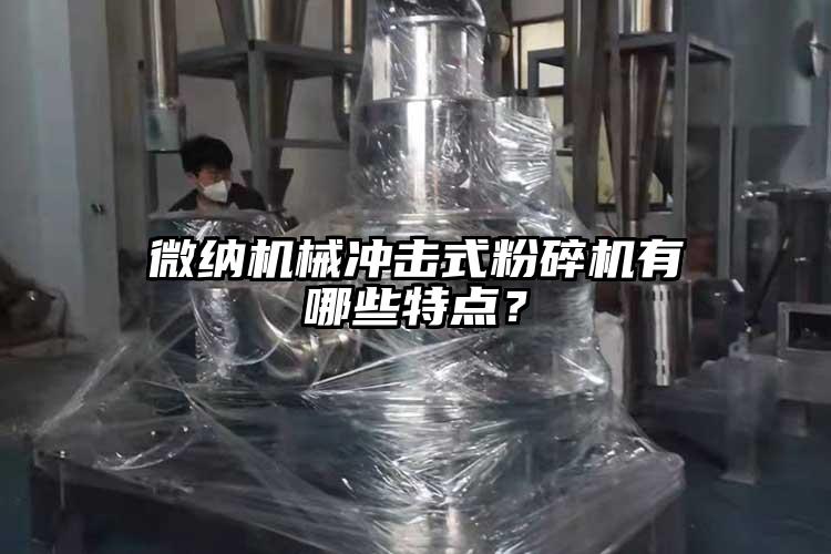 茄子视频APP更懂你无限次数机械冲击式粉碎机有哪些特点？