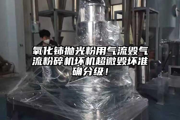 氧化铈抛光粉用气流毁茄子黄色网站坏机超微毁坏准确分级！