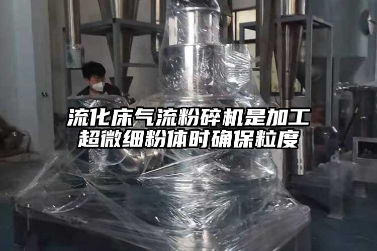 流化床茄子黄色网站是加工超微细粉体时确保粒度