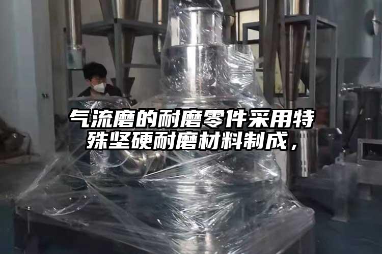 气流磨的耐磨零件采用特殊坚硬耐磨材料制成，