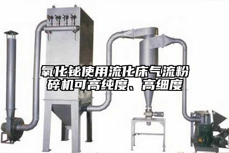 氧化铋使用流化床茄子黄色网站可高纯度、高细度