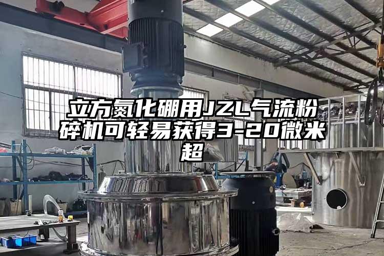 立方氮化硼用JZL茄子黄色网站可轻易获得3-20微米超