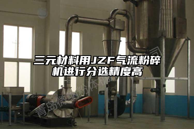 三元材料用JZF茄子黄色网站进行分选精度高