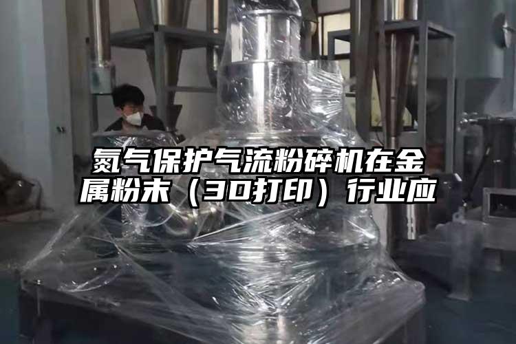 氮气保护茄子黄色网站在金属粉末（3D打印）行业应