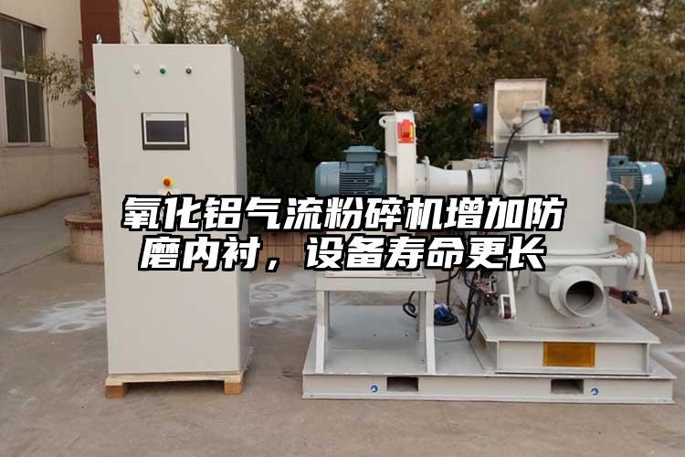 氧化铝茄子黄色网站增加防磨内衬，设备寿命更长