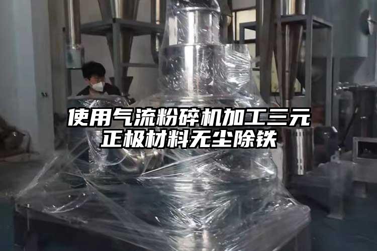 使用茄子黄色网站加工三元正极材料无尘除铁