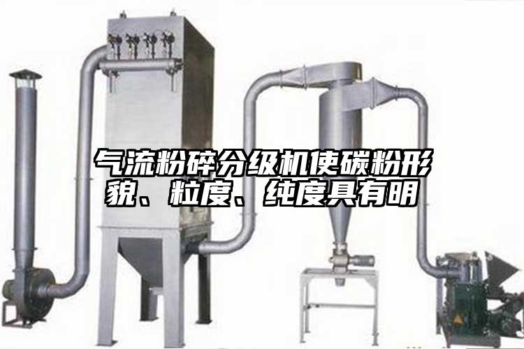 气流粉碎分级机使碳粉形貌、粒度、纯度具有明
