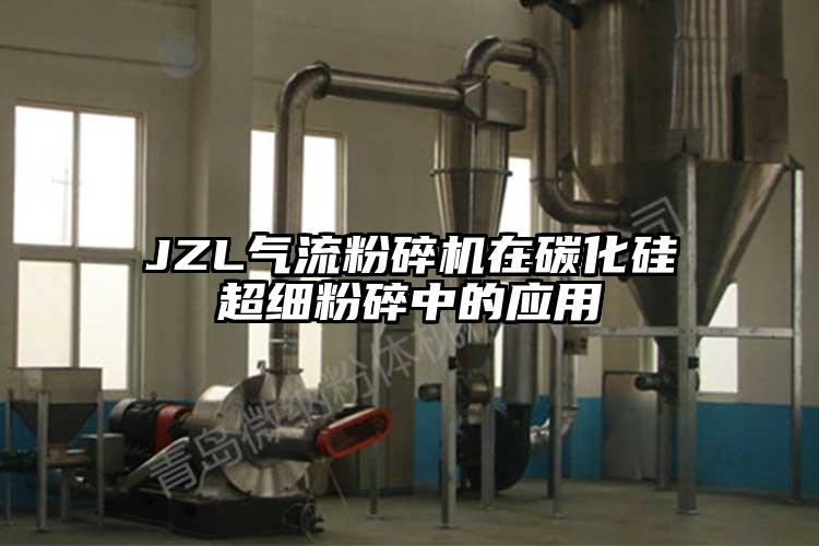 JZL茄子黄色网站在碳化硅超细粉碎中的应用